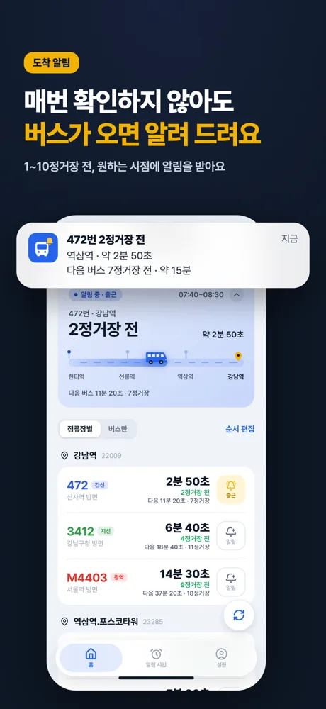 버스온다 도착 알림 화면
