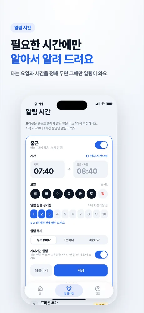 버스온다 알림 시간 설정 화면